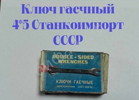 Ключ гаечный двухсторонний 4*5 мм, СССР "Станкоимпорт"